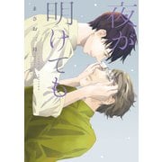 夜が明けても（新書館） [電子書籍]
