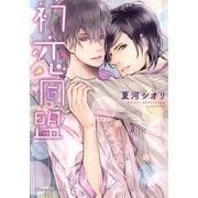 初恋同盟（徳間書店） [電子書籍]
