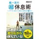 超一流の超休息術 - ハードワーカーは知っている突出した結果を出す51のコツ -（ワニブックス） [電子書籍]