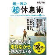 超一流の超休息術 - ハードワーカーは知っている突出した結果を出す51のコツ -（ワニブックス） [電子書籍]