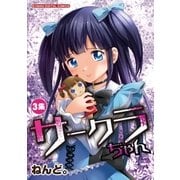 サークラちゃん 3（小学館） [電子書籍]