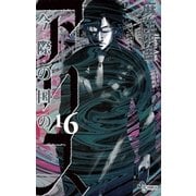 今際の国のアリス 16（小学館） [電子書籍]