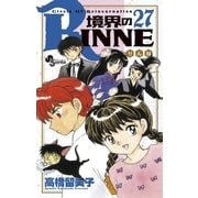 境界のRINNE 27（小学館） [電子書籍]