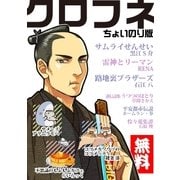 【無料】クロフネちょいのり版（リブレ） [電子書籍]