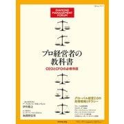 プロ経営者の教科書 CEOとCFOの必修科目（ダイヤモンド社） [電子書籍]