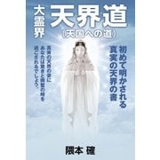 大霊界 天界道(天国への道)（ブライト出版） [電子書籍]