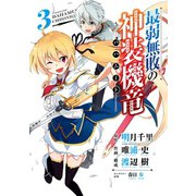 最弱無敗の神装機竜<バハムート> 3巻（スクウェア･エニックス） [電子書籍]