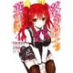 落第騎士の英雄譚<キャバルリィ> 4巻（スクウェア･エニックス） [電子書籍]