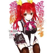 落第騎士の英雄譚<キャバルリィ> 4巻（スクウェア･エニックス） [電子書籍]