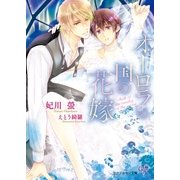 オーロラの国の花嫁【SS付】【イラスト付】（ジュリアンパブリッシング） [電子書籍]
