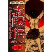 日野日出志 作品集 太陽伝(1)（ゴマブックス） [電子書籍]