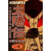 日野日出志 作品集 太陽伝(2)（ゴマブックス） [電子書籍]