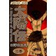 日野日出志 作品集 太陽伝(3)（ゴマブックス） [電子書籍]