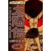 日野日出志 作品集 太陽伝(4)（ゴマブックス） [電子書籍]