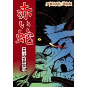 日野日出志 作品集 赤い蛇（ゴマブックス） [電子書籍]