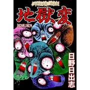 日野日出志 作品集 地獄変（ゴマブックス） [電子書籍]