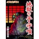 日野日出志 作品集 地獄の子守唄（ゴマブックス） [電子書籍]