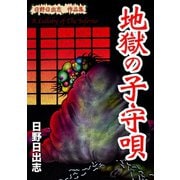 日野日出志 作品集 地獄の子守唄（ゴマブックス） [電子書籍]