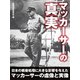 マッカーサーの真実（ゴマブックス） [電子書籍]