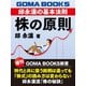 株の原則 邱永漢の基本法則（ゴマブックス） [電子書籍]
