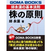 株の原則 邱永漢の基本法則（ゴマブックス） [電子書籍]