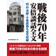戦後70年安倍談話全文 村山・河野・小泉談話全文も収録（ゴマブックス） [電子書籍]