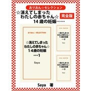 ☆消えてしまったわたしの赤ちゃん☆（ゴマブックス） [電子書籍]