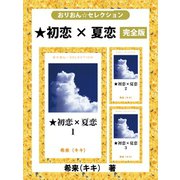 ★初恋×夏恋（ゴマブックス） [電子書籍]