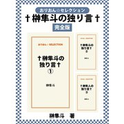 †榊隼斗の独り言†（ゴマブックス） [電子書籍]