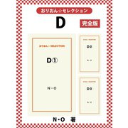 D（ゴマブックス） [電子書籍]