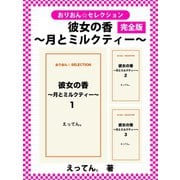 彼女の香～月とミルクティー～（ゴマブックス） [電子書籍]
