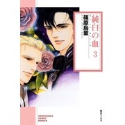 純白の血 3巻（朝日新聞社） [電子書籍]