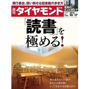 週刊ダイヤモンド 15年 10月17日号（ダイヤモンド社） [電子書籍]