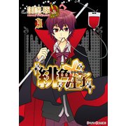 緋色王子(3)（KADOKAWA） [電子書籍]