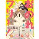おのれフリー！1（KADOKAWA） [電子書籍]