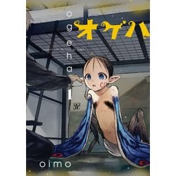 ヨドバシ.com - オゲハ1（KADOKAWA） [電子書籍] 通販【全品無料配達】