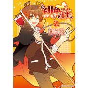 緋色王子(2)（KADOKAWA） [電子書籍]