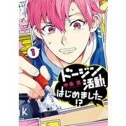 ドージン活動、はじめました！？(1)（KADOKAWA） [電子書籍]