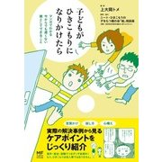 子どもがひきこもりになりかけたら マンガでわかる 今からでも遅くない 親としてできること（KADOKAWA） [電子書籍]