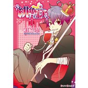 緋色王子(1)（KADOKAWA） [電子書籍]