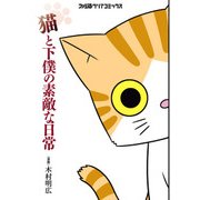 猫と下僕の素敵な日常（KADOKAWA） [電子書籍]