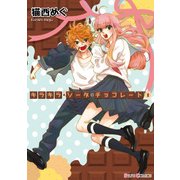 キラキラ・ソーダ・チョコレート(1)（KADOKAWA） [電子書籍]