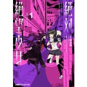 絶対絶望少女 ダンガンロンパ Another Episode (1)（KADOKAWA） [電子書籍]