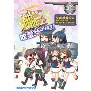 艦隊これくしょん -艦これ- 4コマコミック 吹雪、がんばります！（6）（KADOKAWA） [電子書籍]