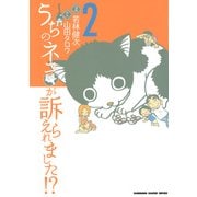 うちのネコが訴えられました！？(2)（KADOKAWA） [電子書籍]