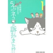うちのネコが訴えられました！？(1)（KADOKAWA） [電子書籍]
