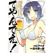 閃乱カグラ ESTIVAL VERSUS -少女達の選択- てやんでえ！（KADOKAWA） [電子書籍]