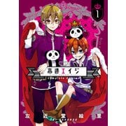 高速エイジ Complete Edition(1)（KADOKAWA） [電子書籍]