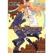 キラキラ・ソーダ・チョコレート(2)（KADOKAWA） [電子書籍]