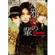 薔薇十字叢書 天邪鬼の輩（KADOKAWA） [電子書籍]
